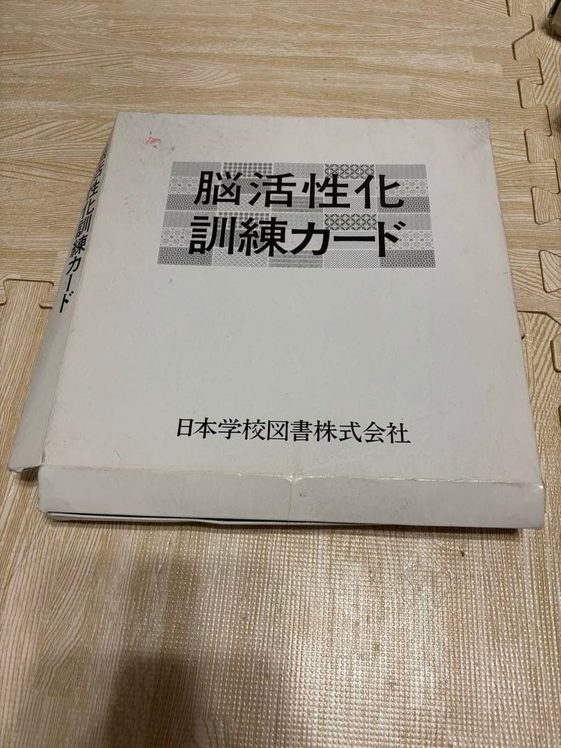 ドーマン博士のドッツカード、脳活性化訓練カード等 - メルカリ