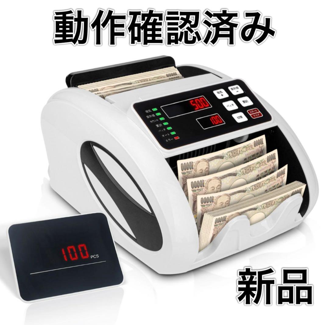新品】紙幣カウンター 紙幣計数機 マネーカウンター 新紙幣対応 偽札