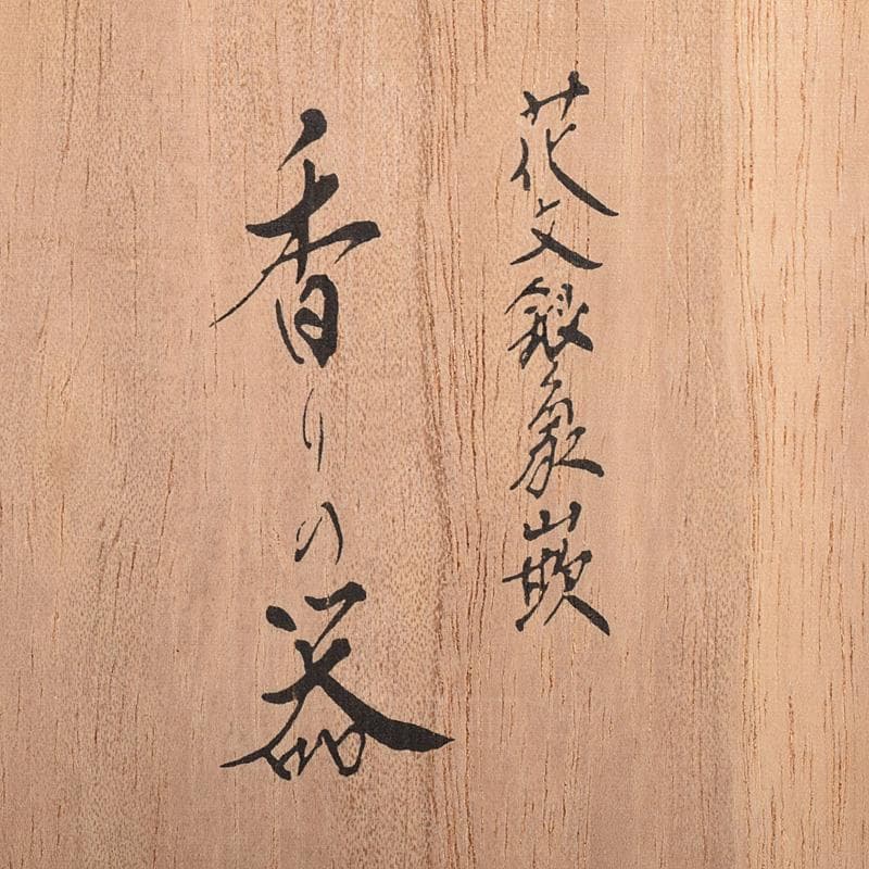 人間国宝 加賀象嵌作家 中川衛作 花文銀象嵌 香りの器 共箱 D R7776