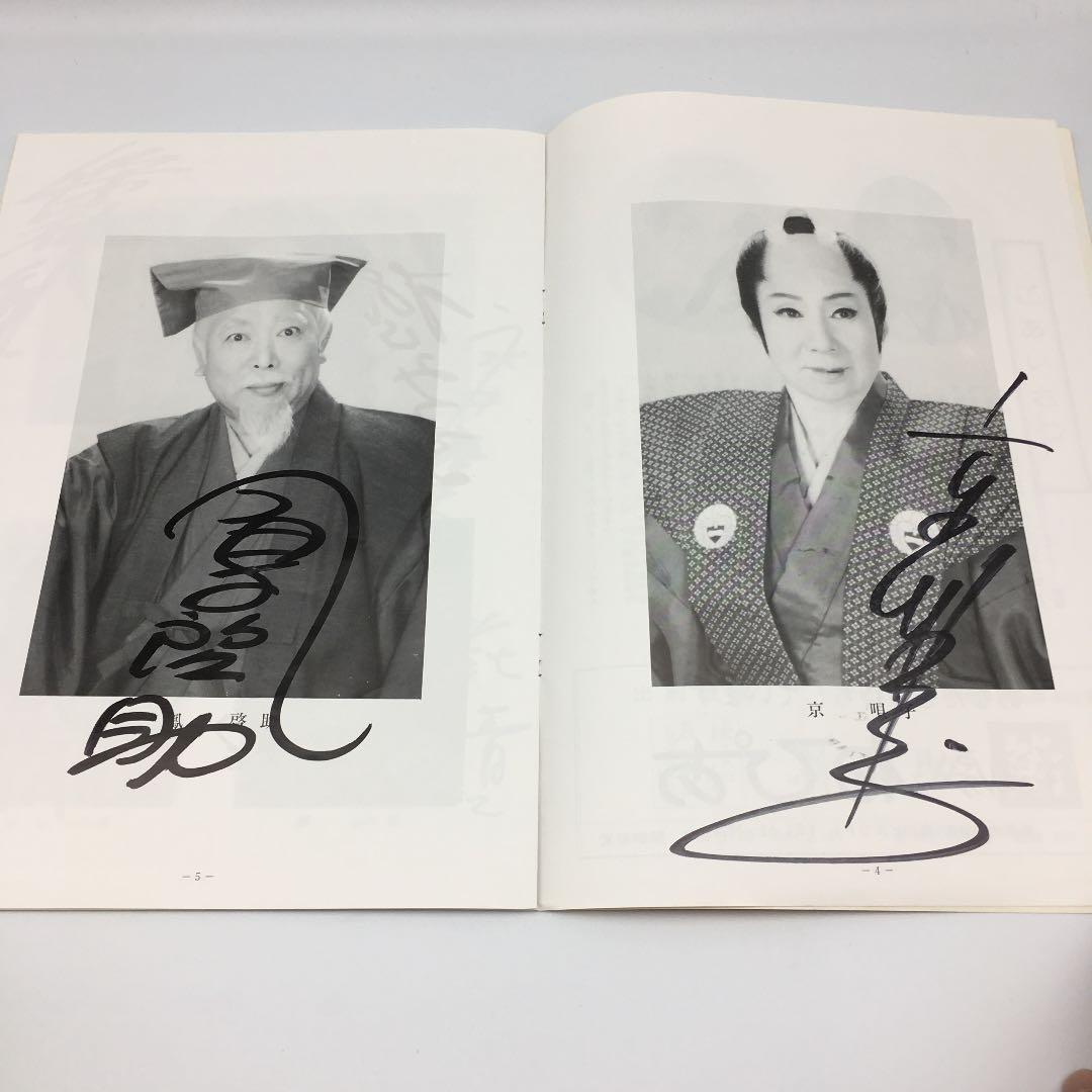 ☆185 1984年 大阪喜劇 唄啓劇団 公演パンフ 高田浩吉 直筆サイン付き