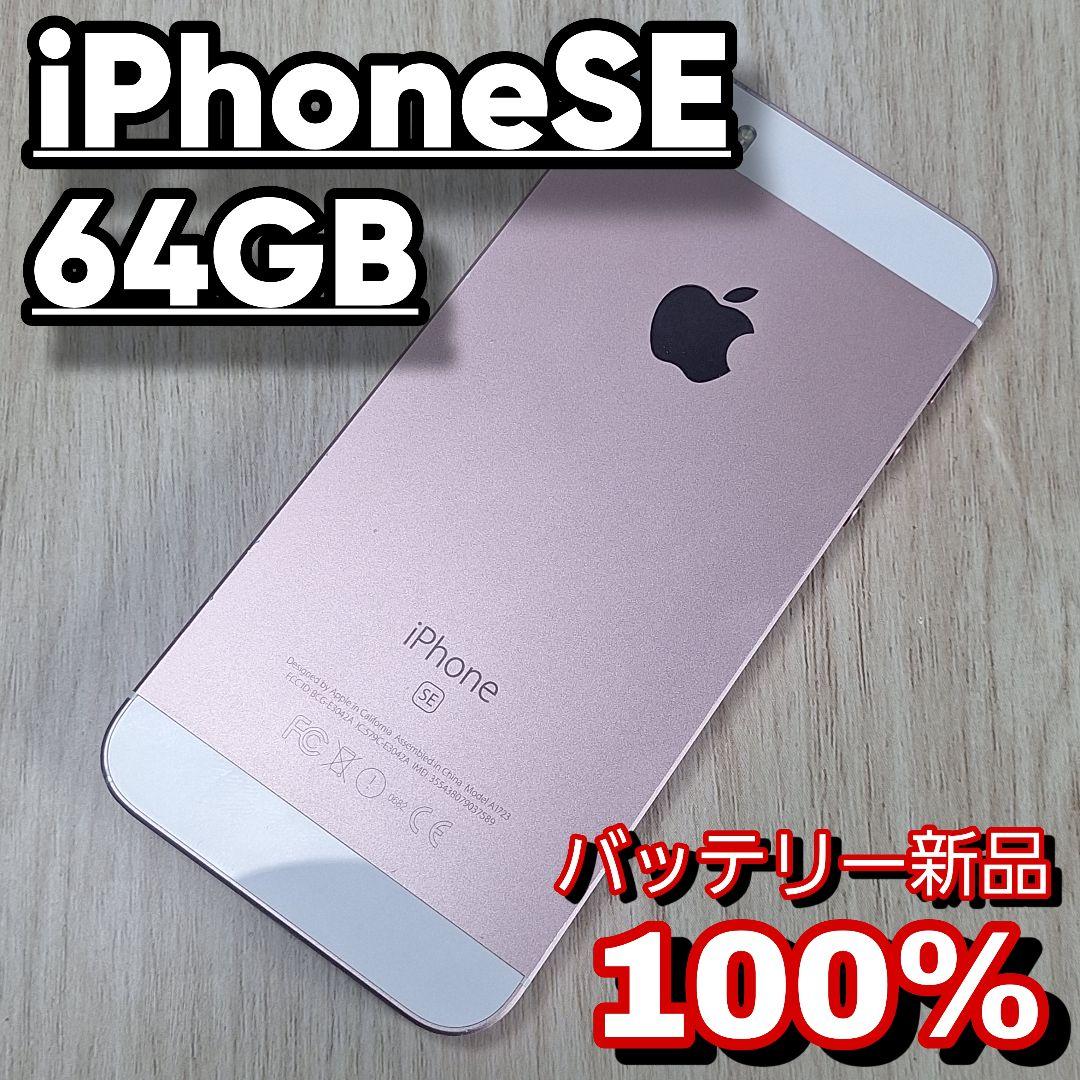 iPhone SE 64GB ローズゴールド SIMフリー バッテリー新品 ムスビー｜○ハピネスネット SIMフリー iPhoneSE 64GB ローズゴールド