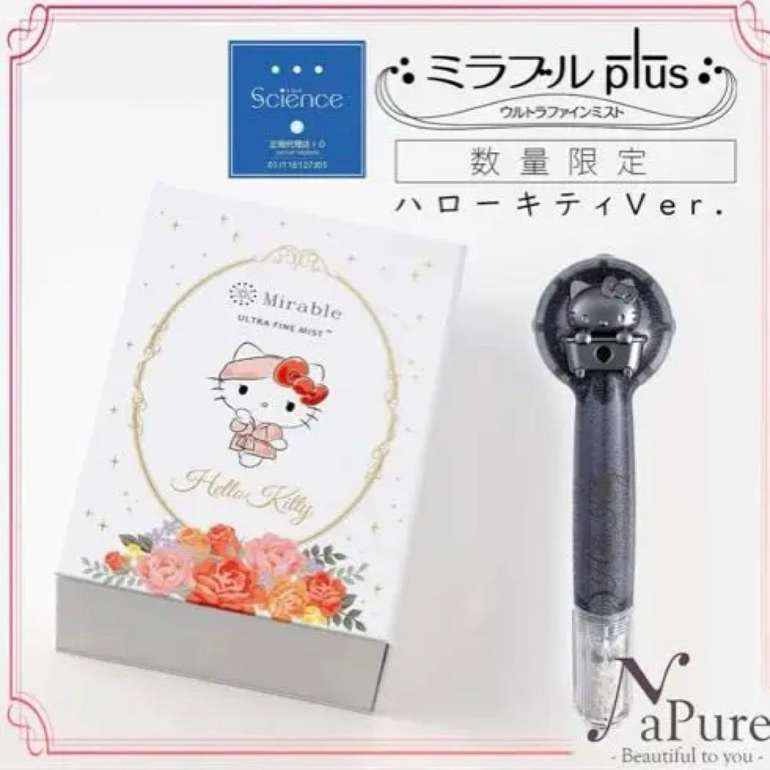 新品未使用・ミラブルPlus ハローキティコラボ・ウルトラファイン