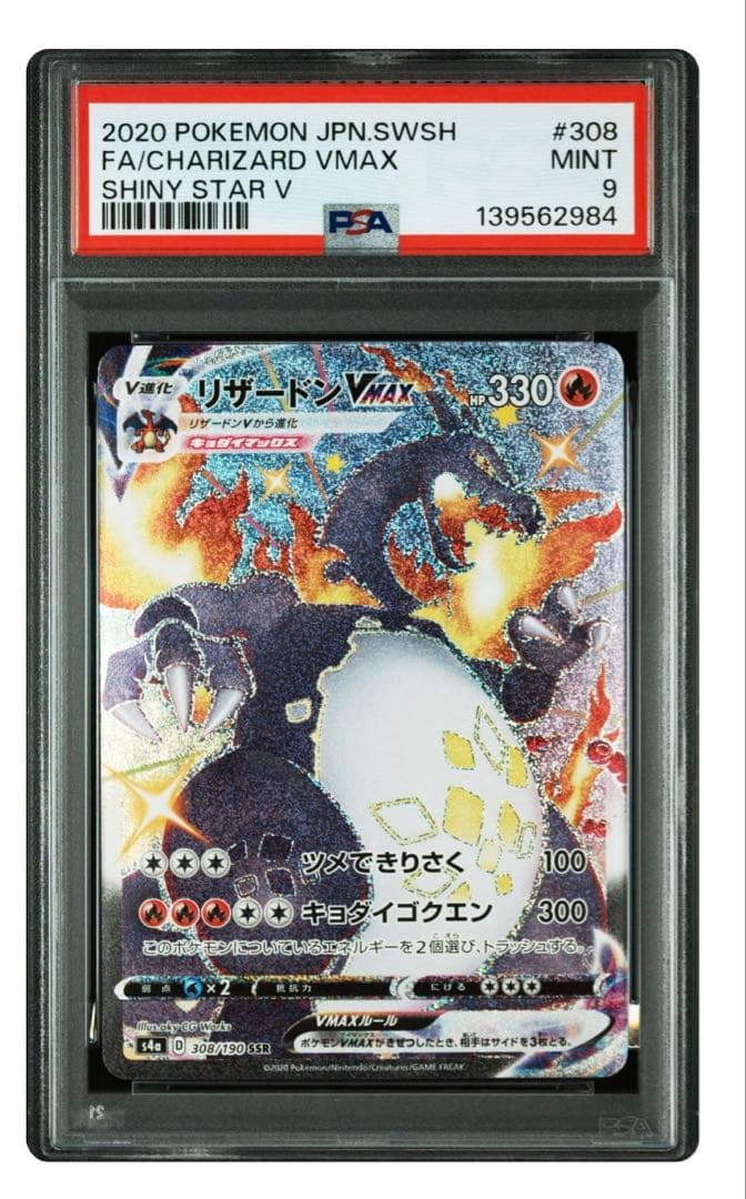 2020 シャイニースターV リザードンVMAX PSA9 s-l400.jpg