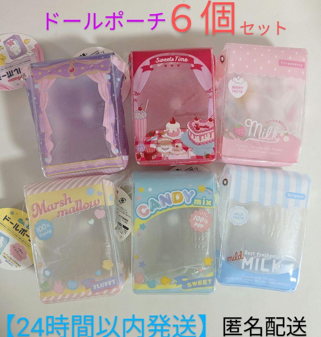 セリア ドールポーチ 6個 ぬいぐるみケース 推し活 ぬい活 オタ活 窓