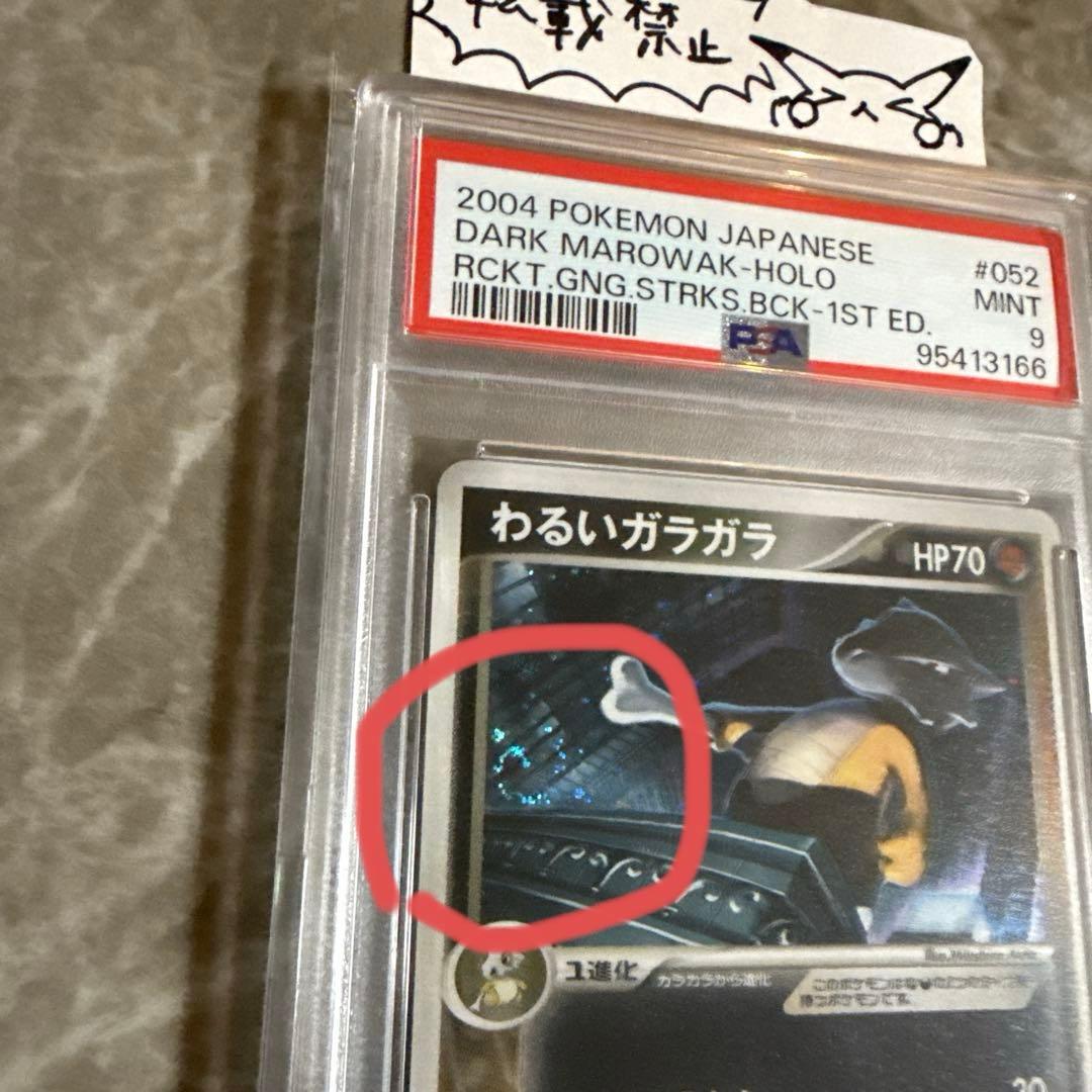 わるいガラガラ ホロ 1ed【PSA9】ロケット団の逆襲 052/084 渦巻有