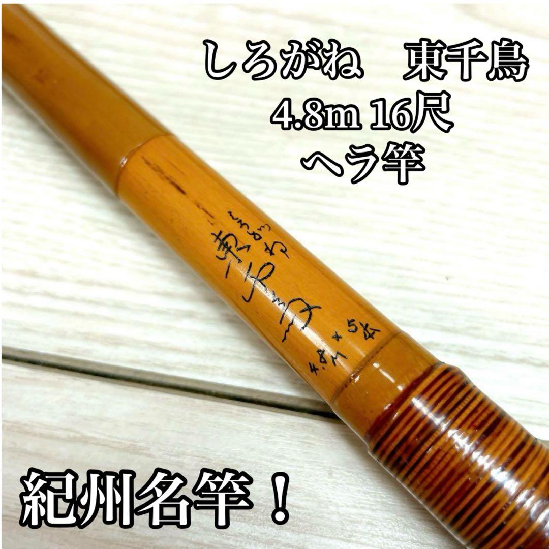 希少！紀州名竿！しろがね　東千鳥4.8m 16尺　ヘラ竿 希少！紀州名竿！しろがね 東千鳥4.8m 16尺 ヘラ竿 - メルカリ