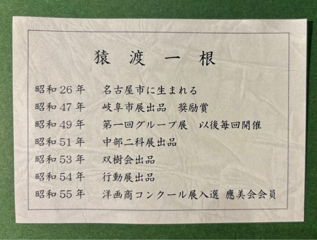 真筆証明書付き【猿渡一根/晩秋京都美山/風景画】 油彩画 F10 金色