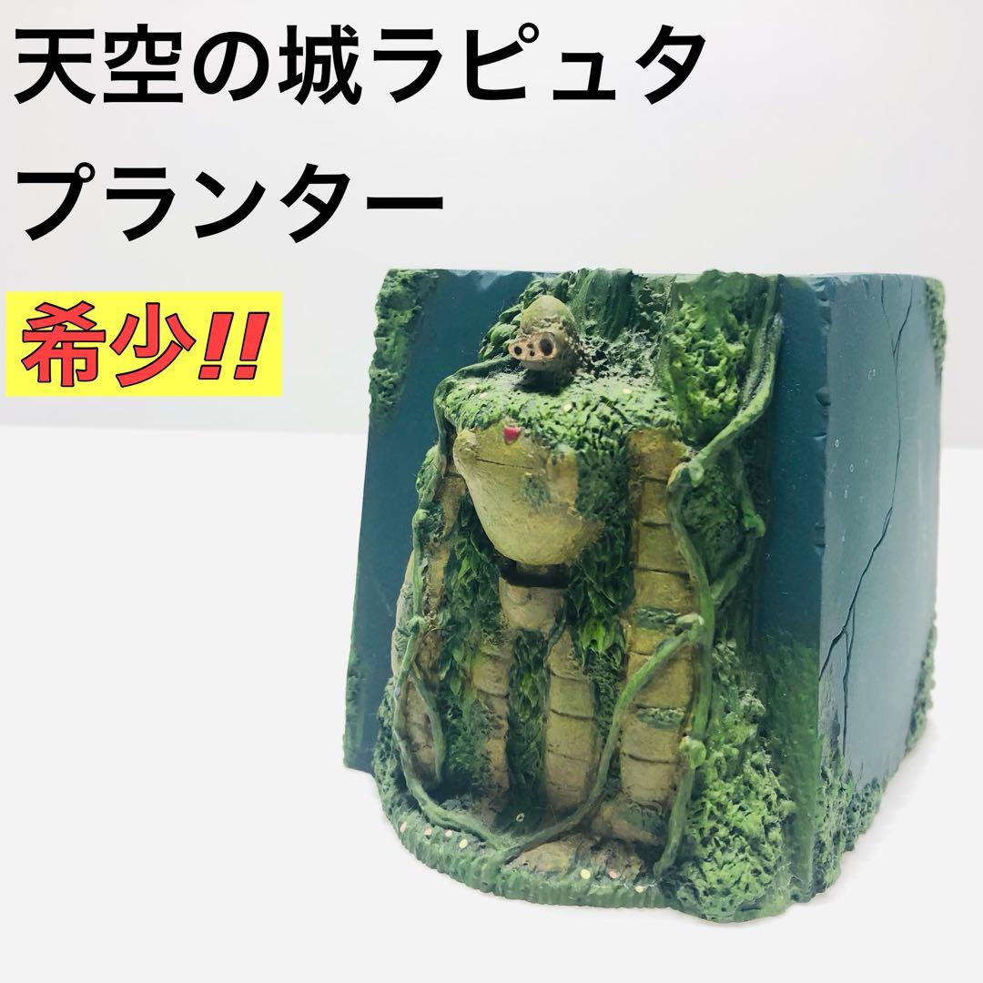廃盤・希少！】ジブリ 天空の城ラピュタ ロボット兵 巨神兵 プランター