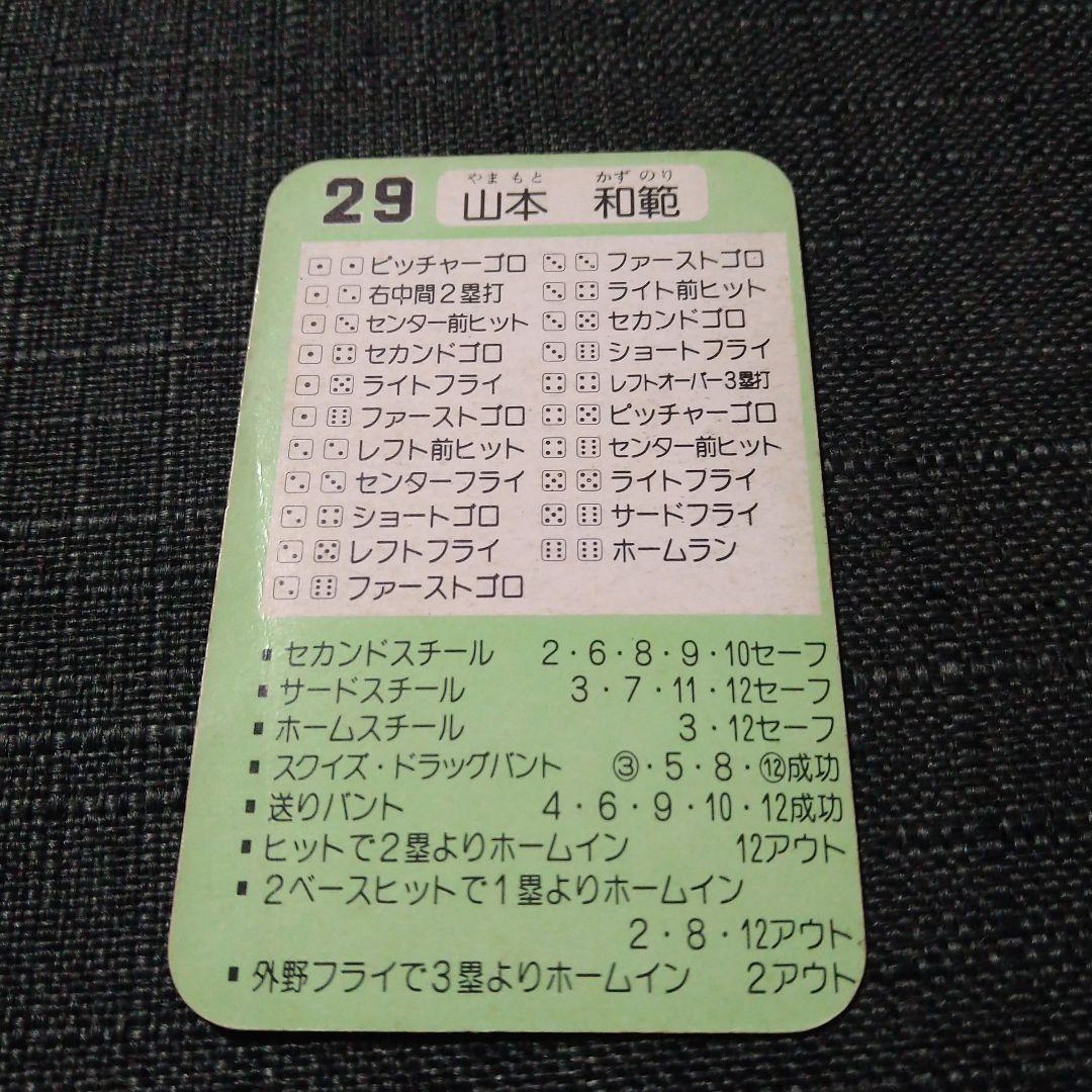 タカラプロ野球カードゲーム 61年度 南海ホークス 山本和範 - メルカリ