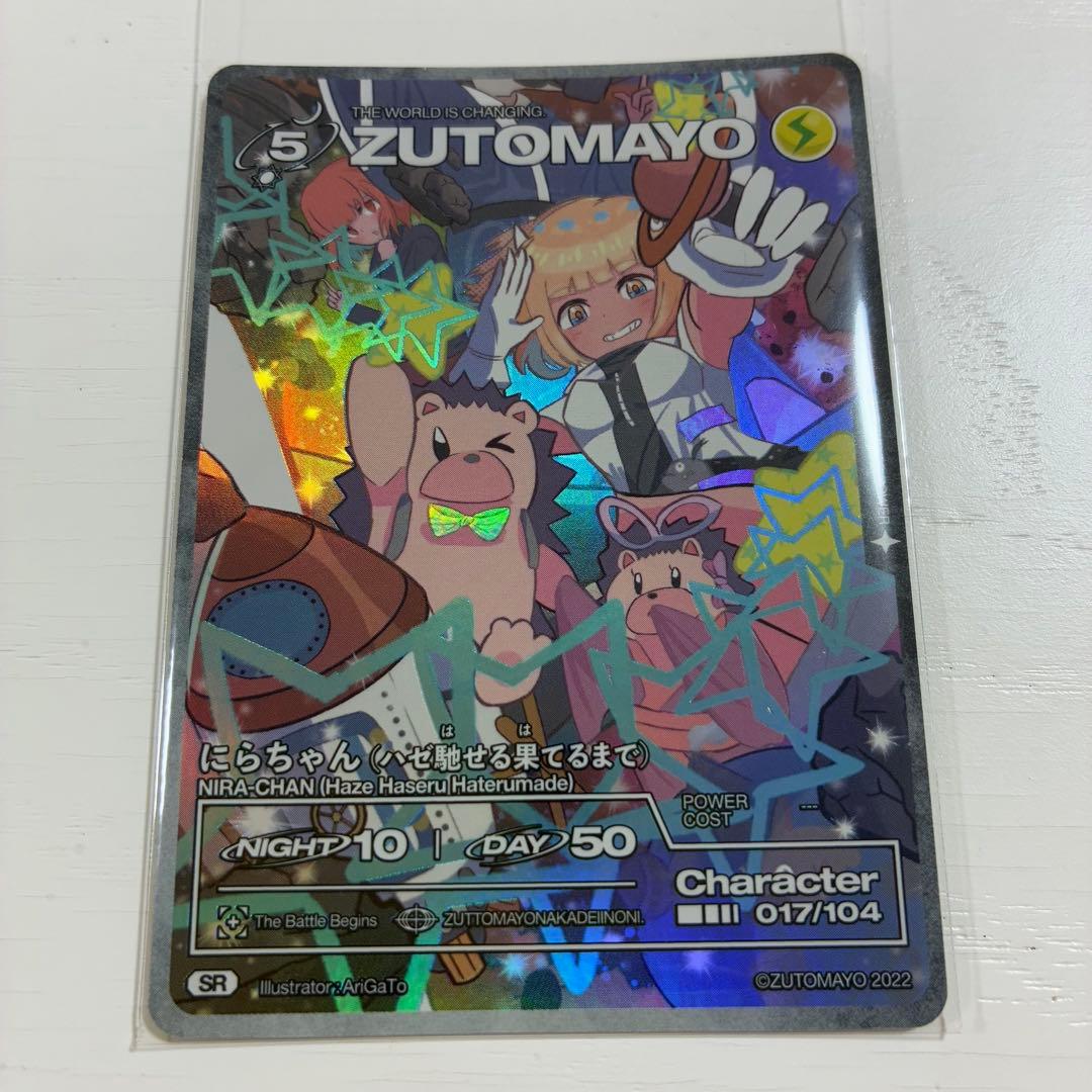 ZUTOMAYOカード にらちゃん ハゼ馳せる果てるまで SR - メルカリ