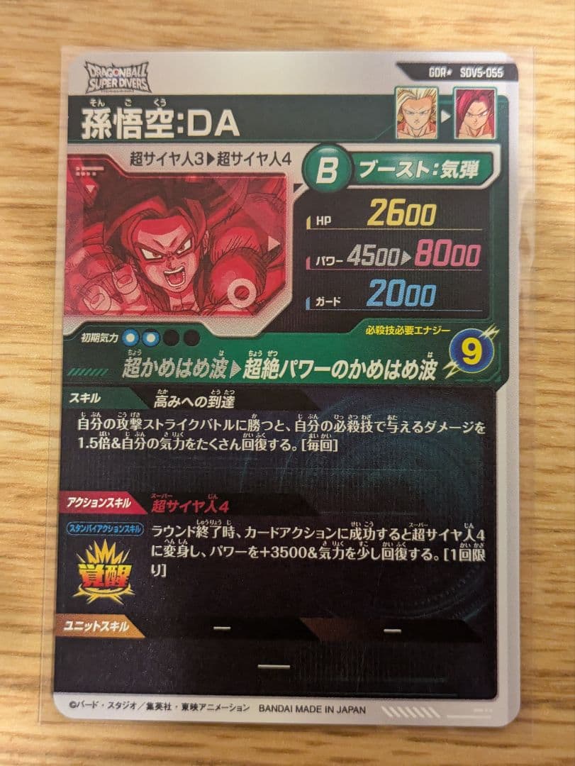 ドラゴンボールダイバーズ sdv5-055 孫悟空：DA パラレル