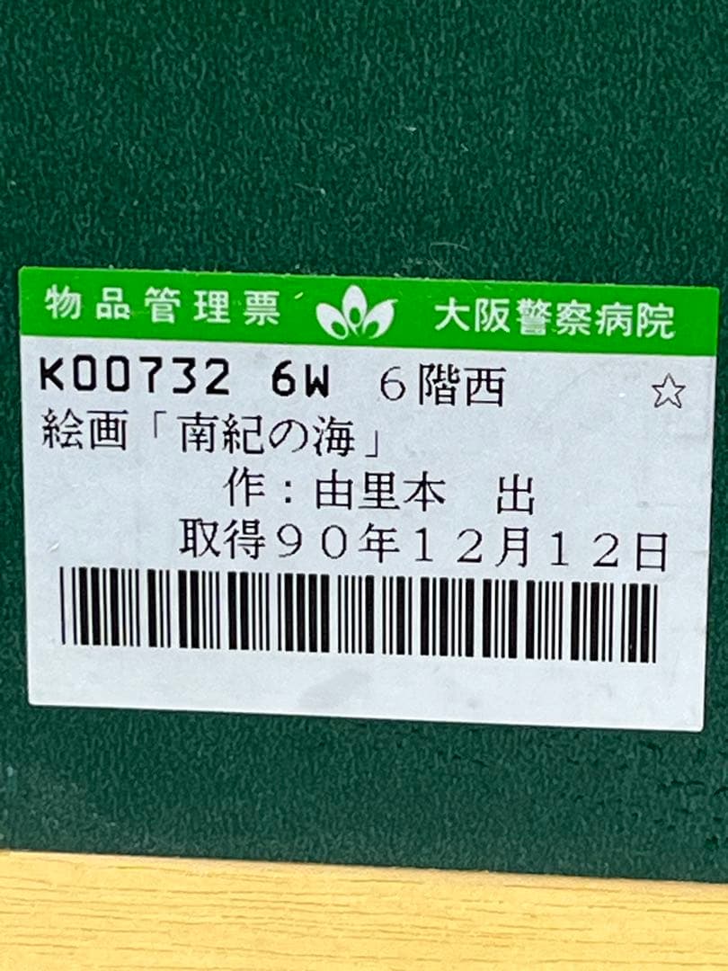 額入り絵画 由里本 出　南紀の海 1139