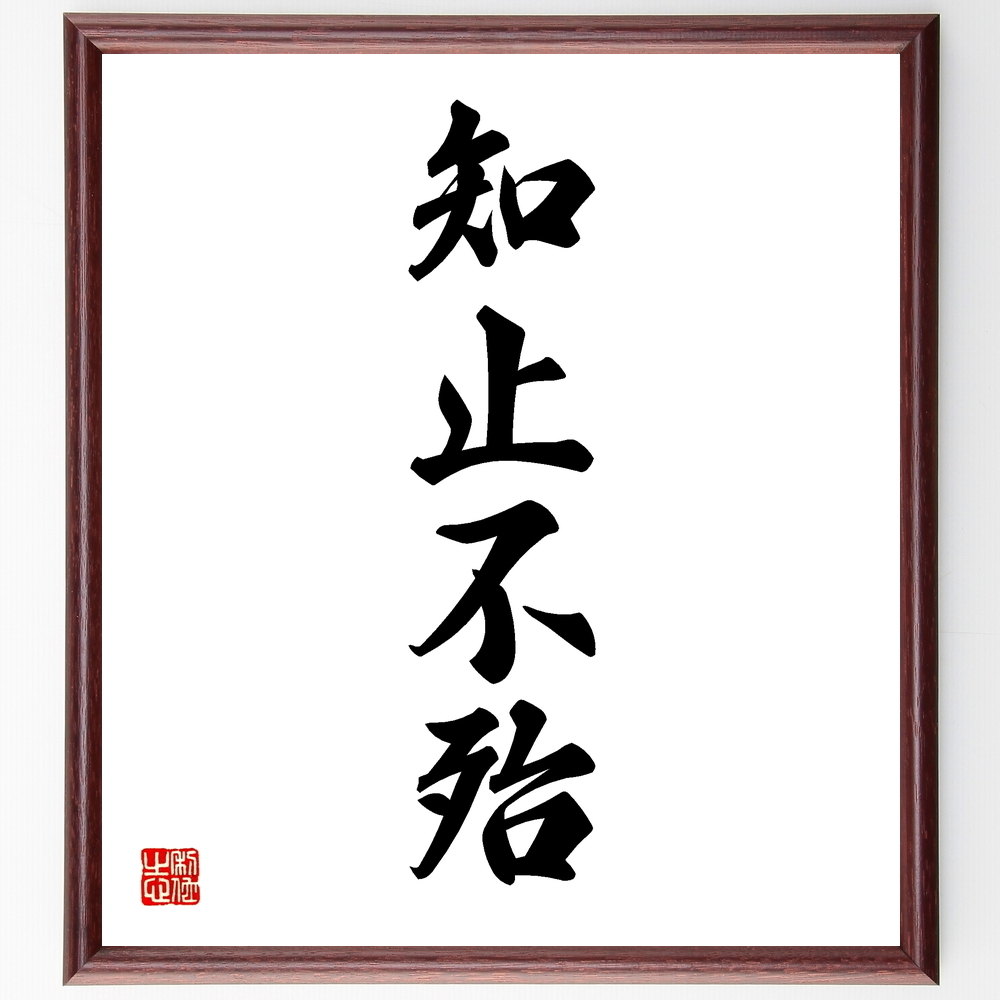 四字熟語「冥冥之志」手書き書道色紙額／受注後の毛筆直筆（Z4703