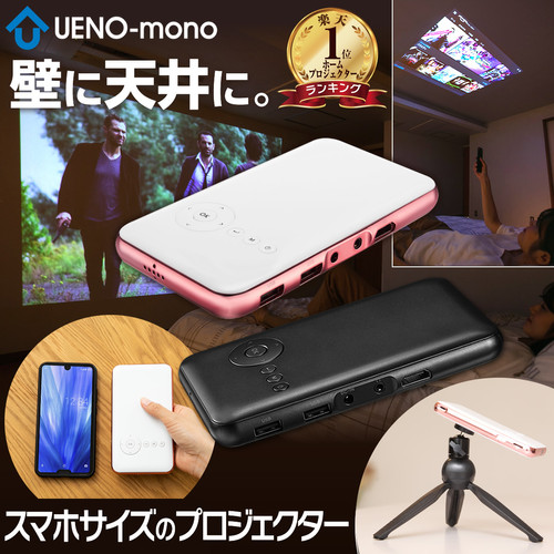 カベーニ スマホサイズのプロジェクター アプリ内蔵 コードレス | UENO