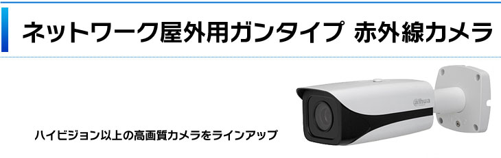 暗視対応赤外線カメラ＜防犯・監視カメララインアップ＜防犯カメラ