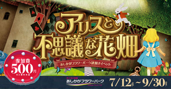 栃木県足利市】「あしかがフラワーパーク」夏の童話謎解きイベント第二