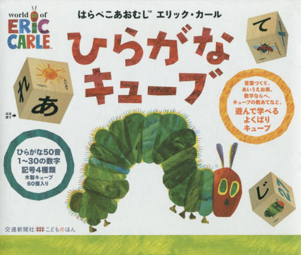 はらぺこあおむし ひらがなキューブ|E．カール|交通新聞社