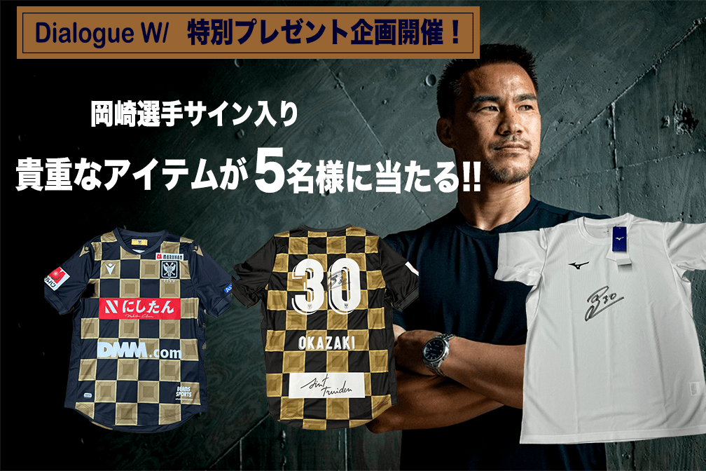 激レア】岡崎慎司「サイン入りユニフォームを1名、サイン入りTシャツを
