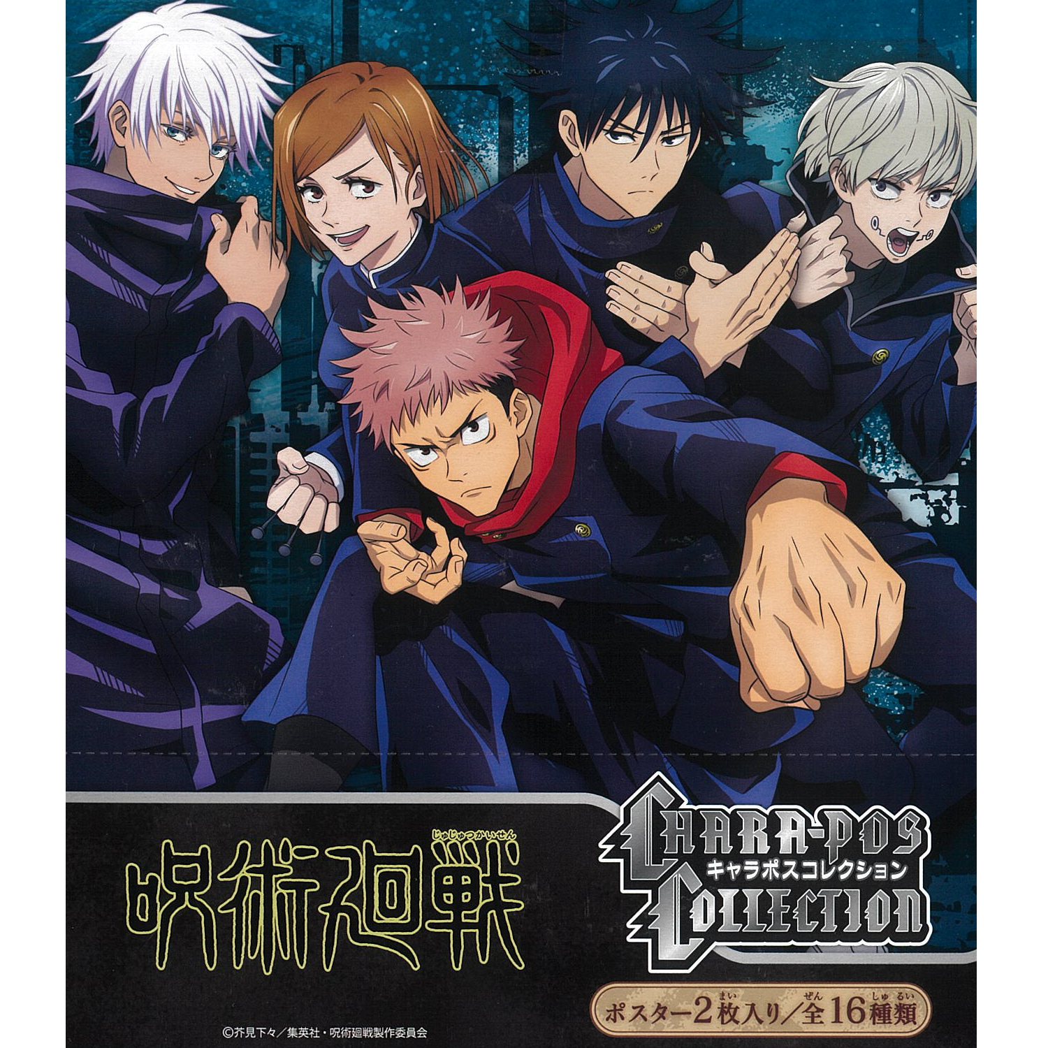 食玩王国オフィシャルウェブサイト 呪術廻戦キャラポスコレクション
