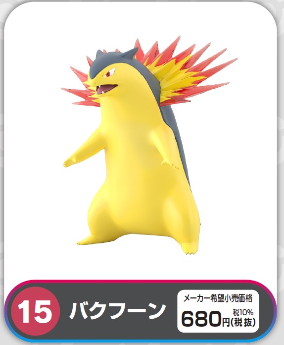 食玩王国オフィシャルウェブサイト 15ﾎﾟｹﾓﾝｽｹｰﾙﾜｰﾙﾄﾞｼﾞｮｳﾄ地方 ﾊﾞｸﾌｰﾝ